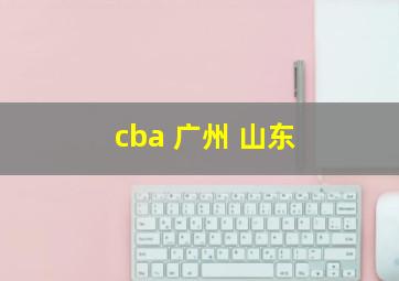 cba 广州 山东